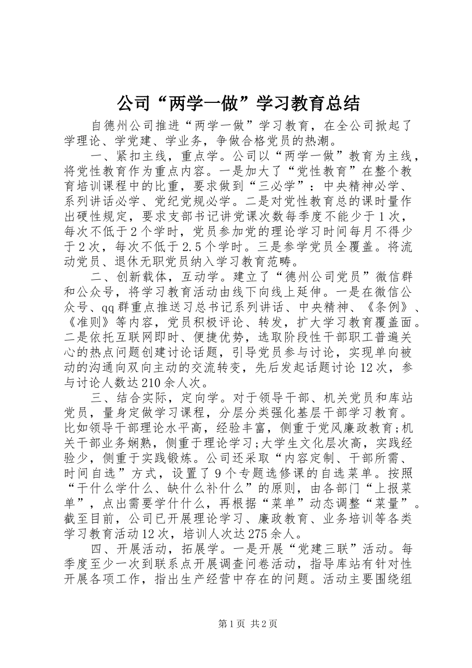 公司“两学一做”学习教育总结_第1页