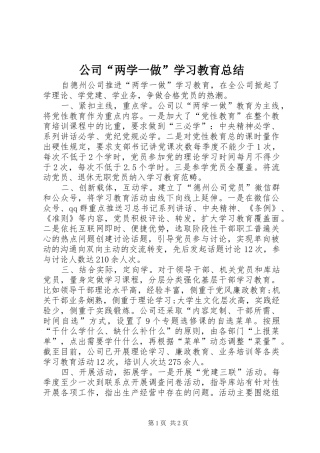 公司“两学一做”学习教育总结