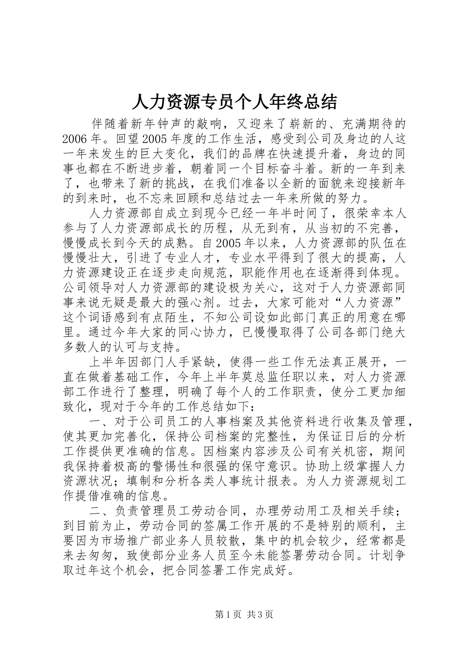 人力资源专员个人年终总结_第1页