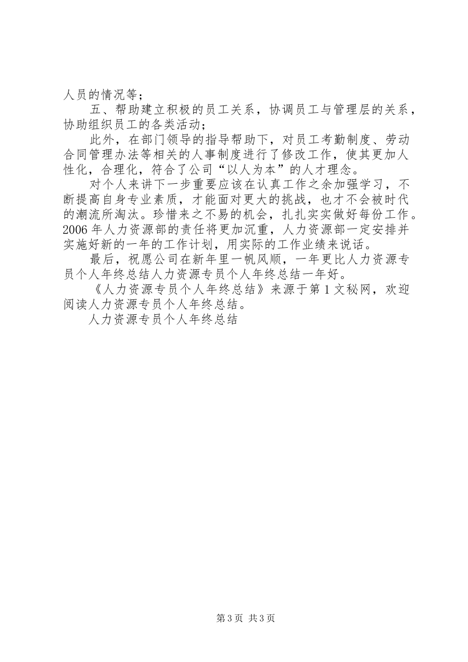 人力资源专员个人年终总结_第3页