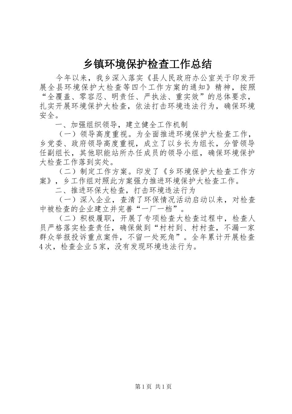 乡镇环境保护检查工作总结_第1页