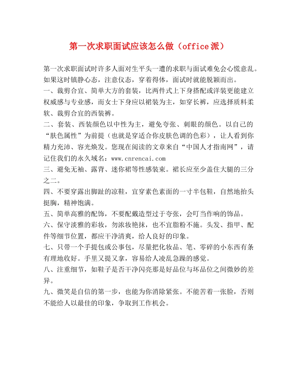 第一次求职面试应该怎么做（office派） _第1页