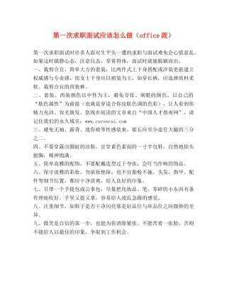 第一次求职面试应该怎么做（office派） 