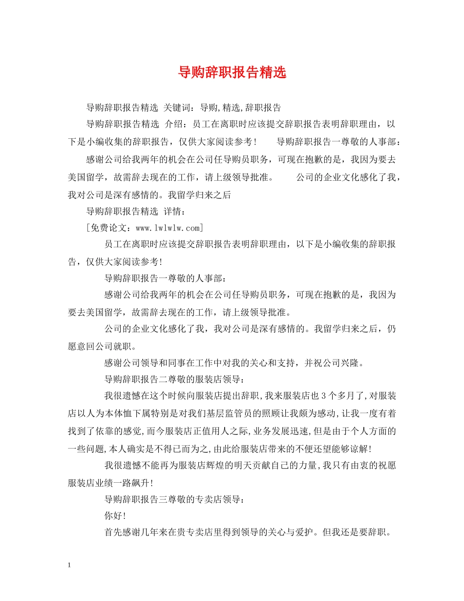 导购辞职报告精选 _第1页