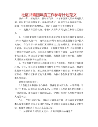 社区共青团年度工作参考计划范文 