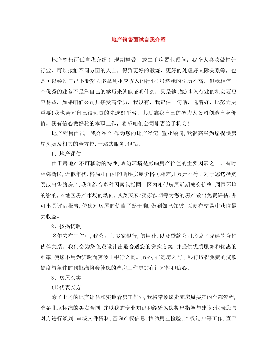 地产销售面试自我介绍 _第1页
