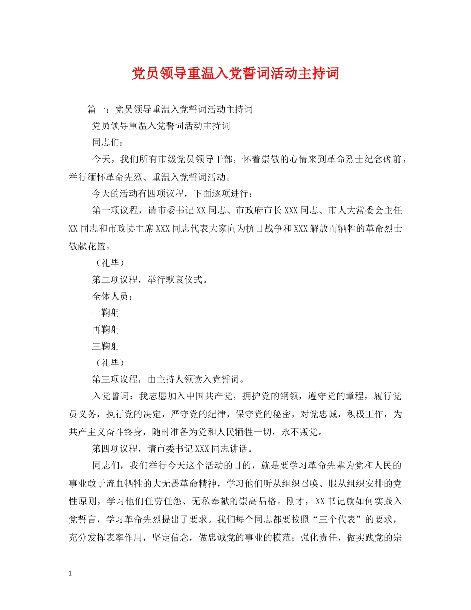 党员领导重温入党誓词活动主持词 _第1页