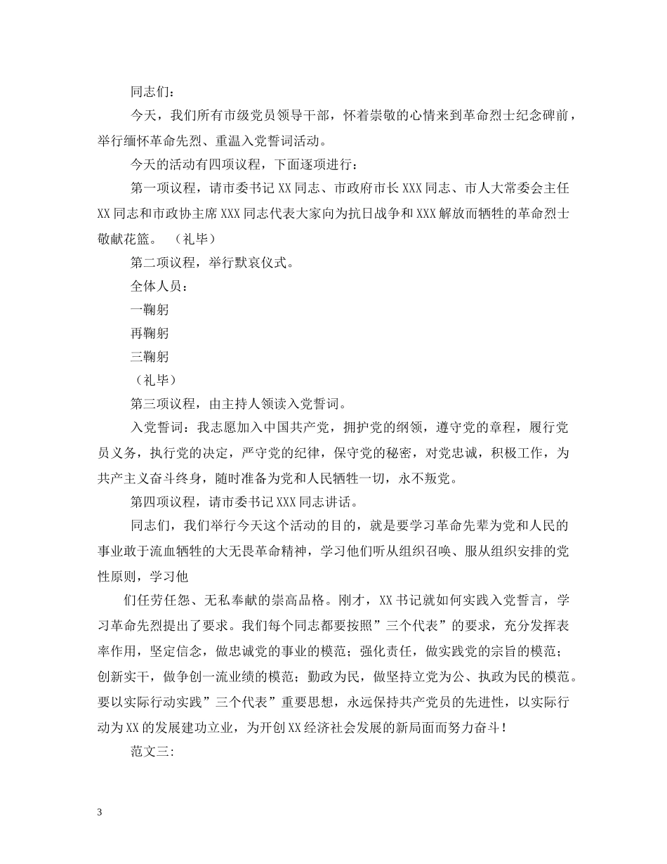 党员领导重温入党誓词活动主持词 _第3页