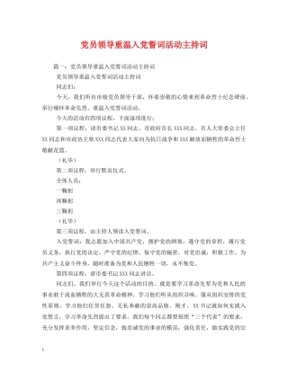 党员领导重温入党誓词活动主持词 