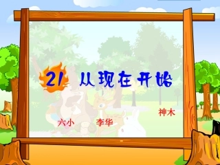 21从现在开始课件李华