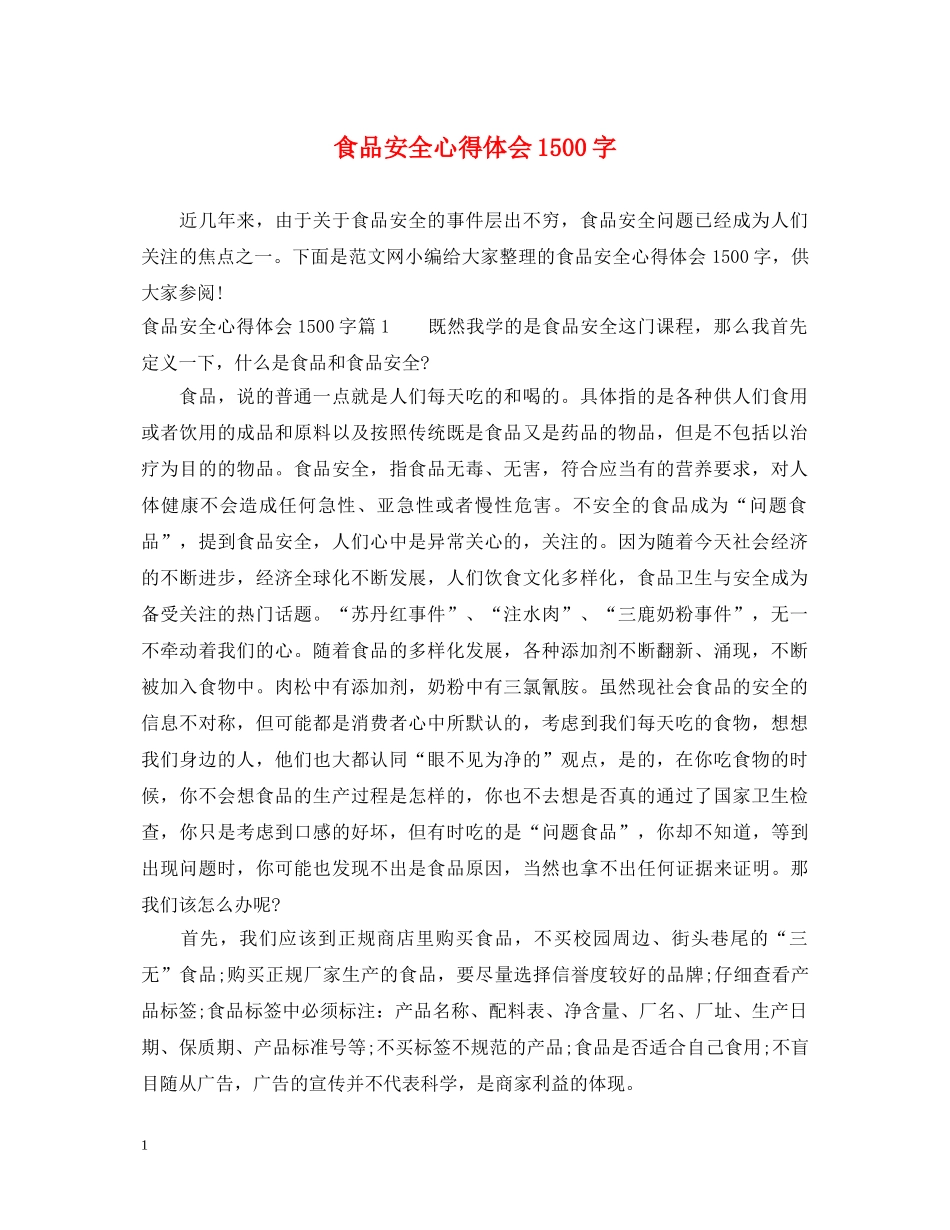 食品安全心得体会1500字 _第1页