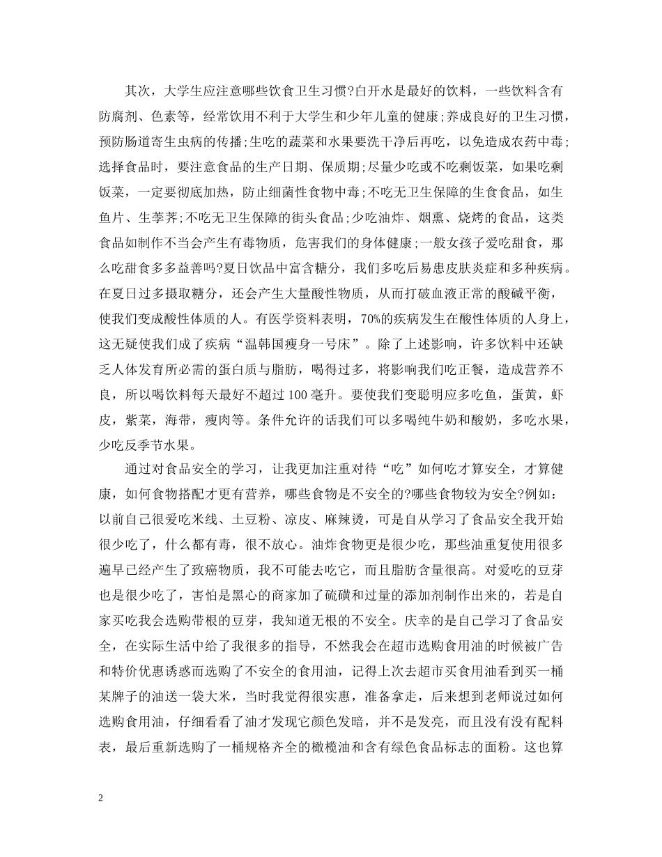 食品安全心得体会1500字 _第2页