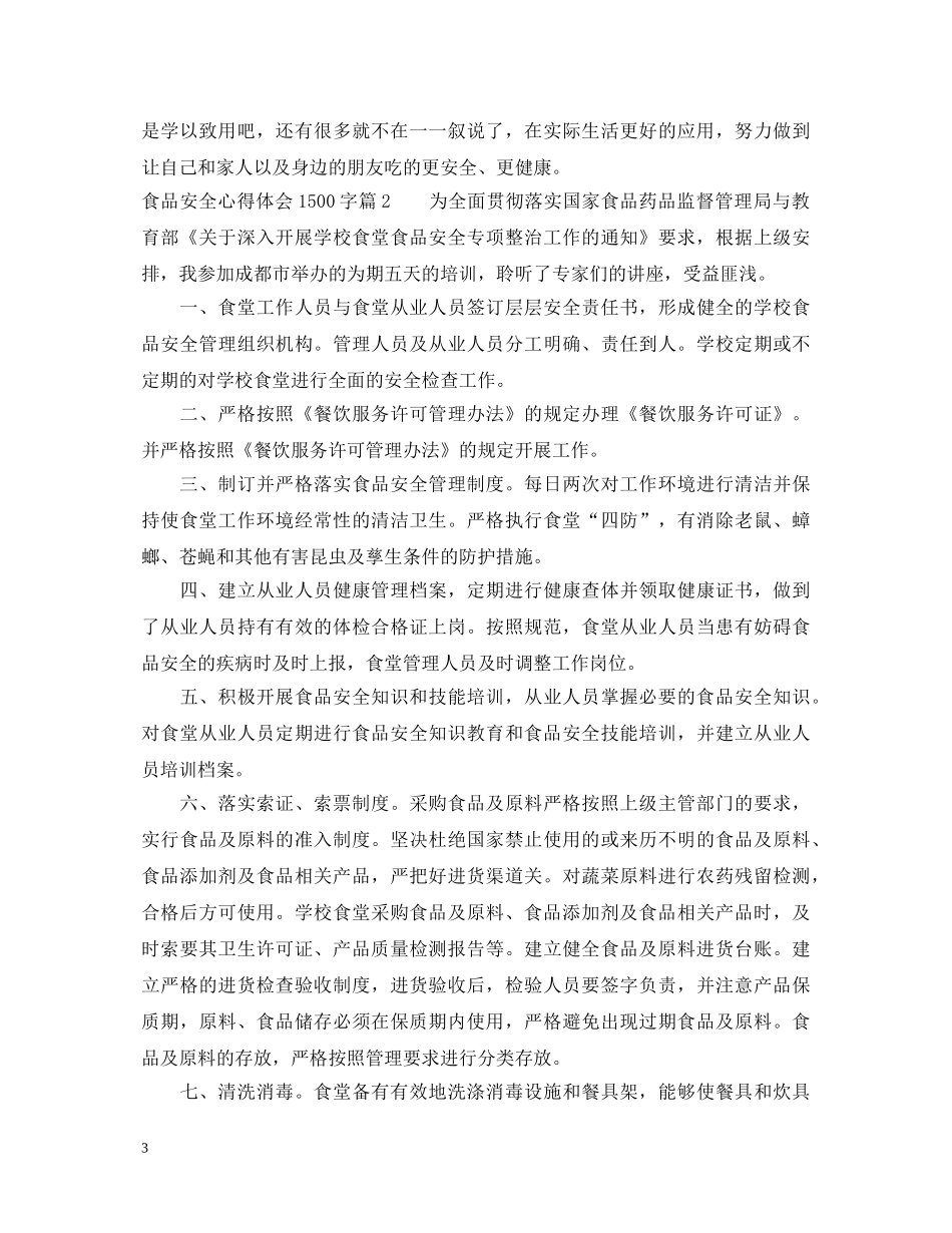 食品安全心得体会1500字 _第3页