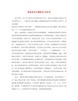 食品安全心得体会1500字 