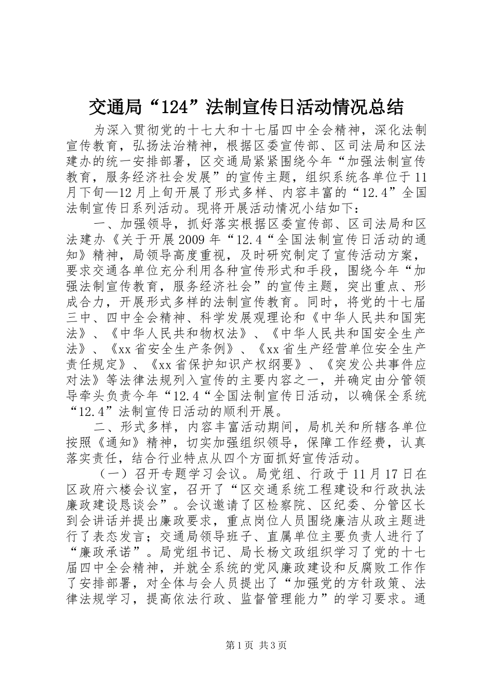 交通局“124”法制宣传日活动情况总结_第1页