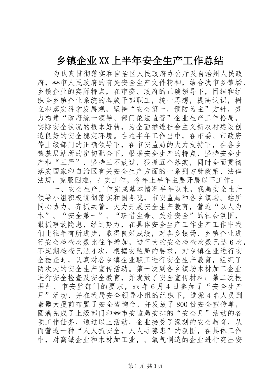 乡镇企业XX上半年安全生产工作总结_第1页