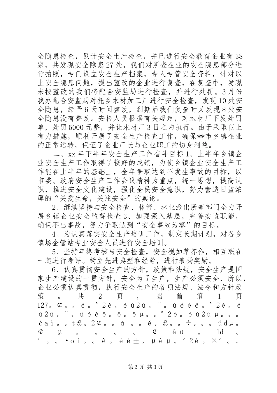 乡镇企业XX上半年安全生产工作总结_第2页