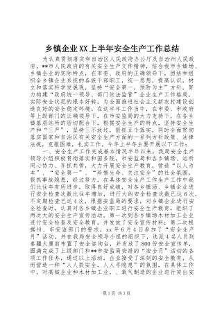 乡镇企业XX上半年安全生产工作总结