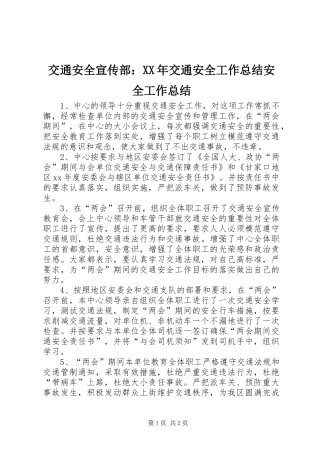 交通安全宣传部：XX年交通安全工作总结安全工作总结