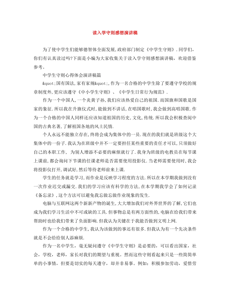 读入学守则感想演讲稿 _第1页