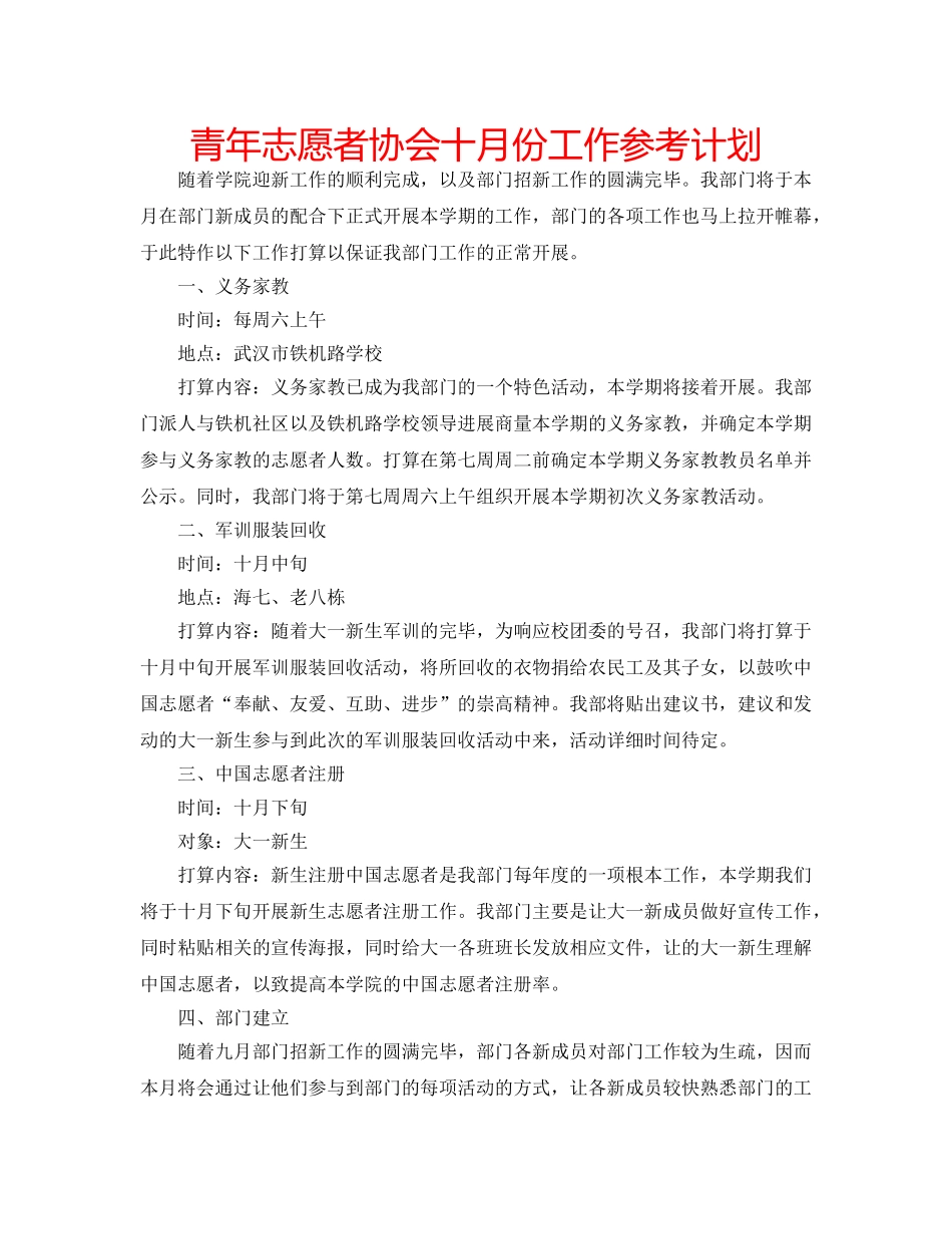 青年志愿者协会十月份工作参考计划 _第1页