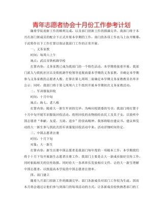 青年志愿者协会十月份工作参考计划 