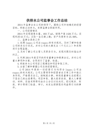 供排水公司监事会工作总结