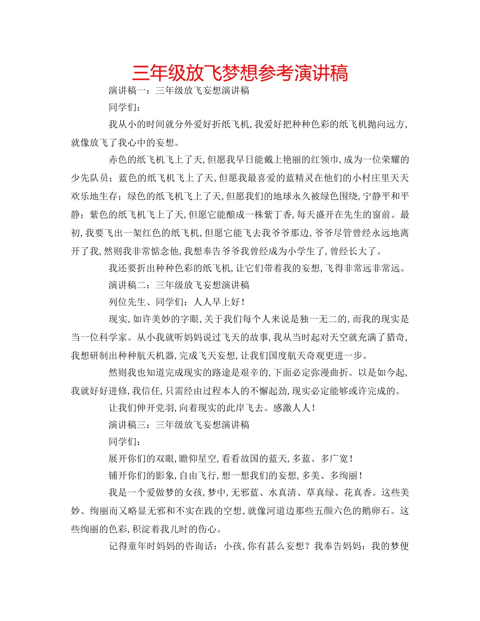 三年级放飞梦想参考演讲稿 _第1页