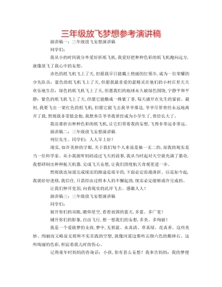 三年级放飞梦想参考演讲稿 
