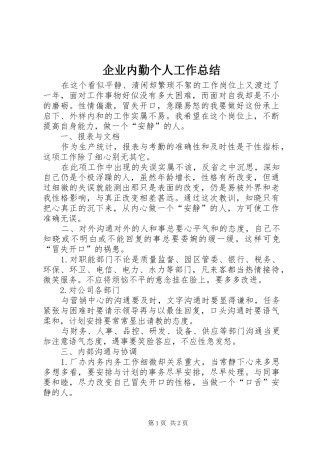 企业内勤个人工作总结