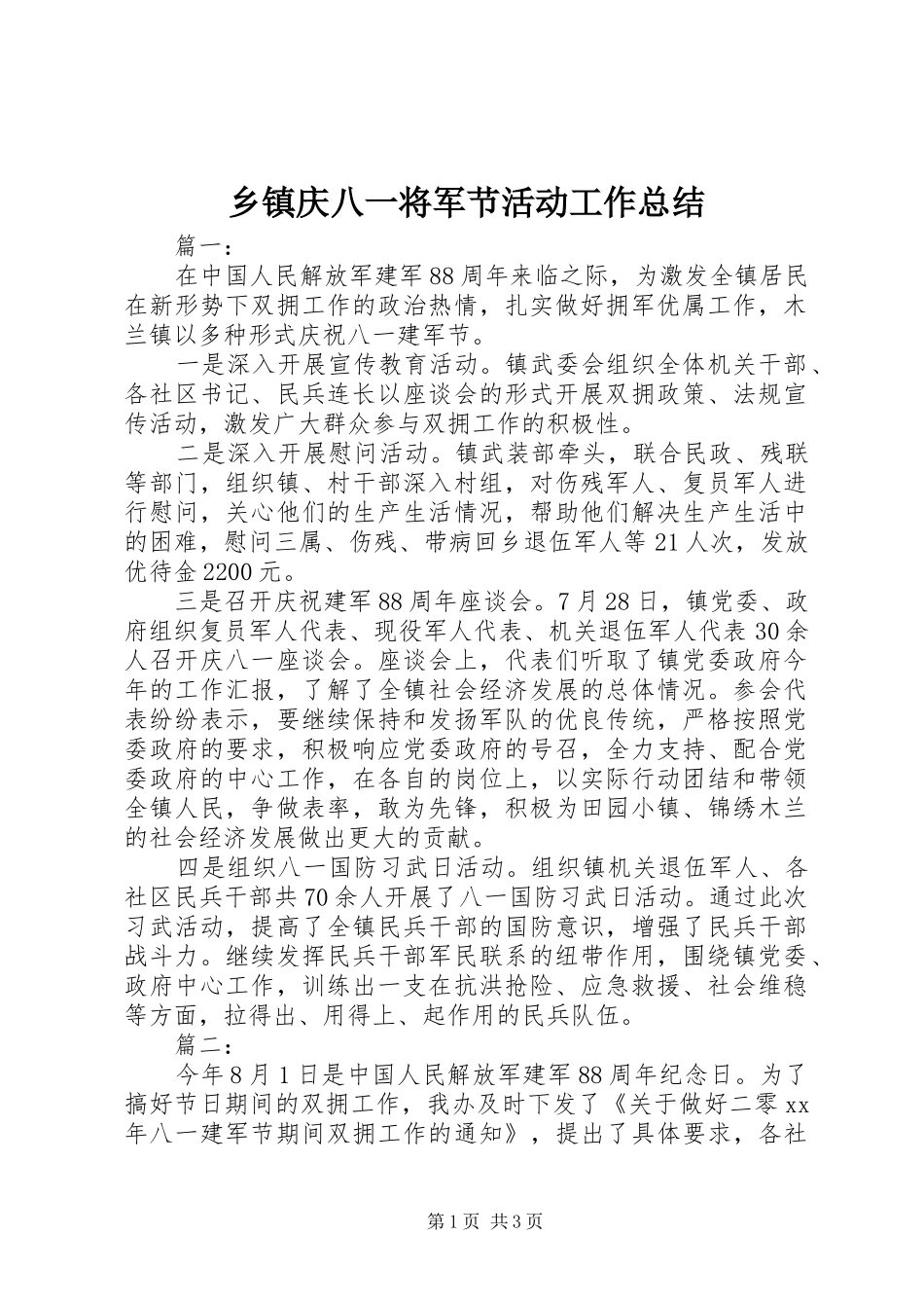乡镇庆八一将军节活动工作总结_第1页