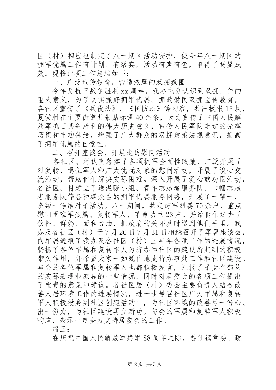 乡镇庆八一将军节活动工作总结_第2页