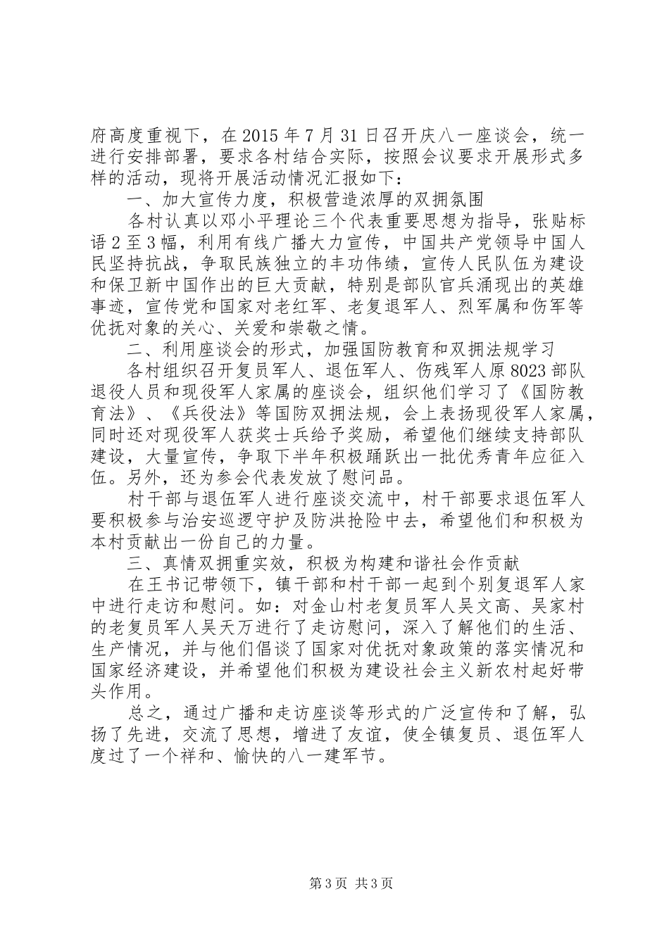 乡镇庆八一将军节活动工作总结_第3页