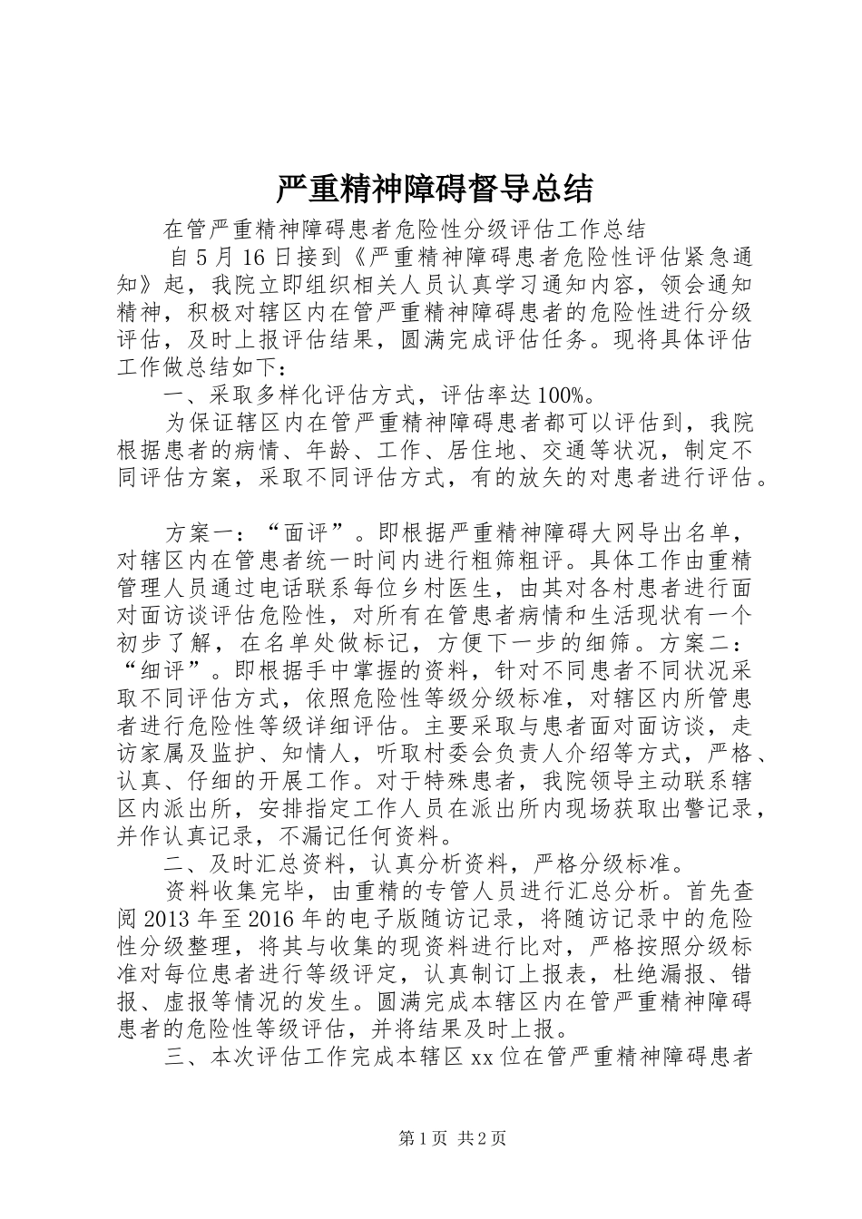 严重精神障碍督导总结_第1页