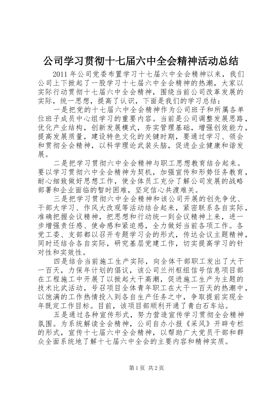 公司学习贯彻十七届六中全会精神活动总结_第1页