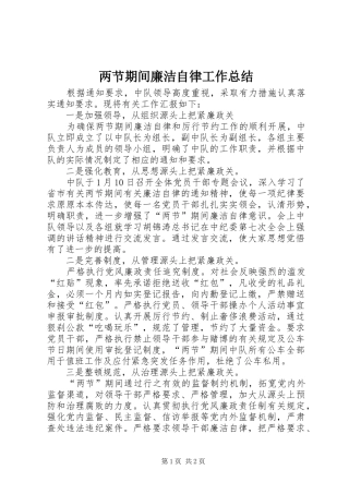 两节期间廉洁自律工作总结