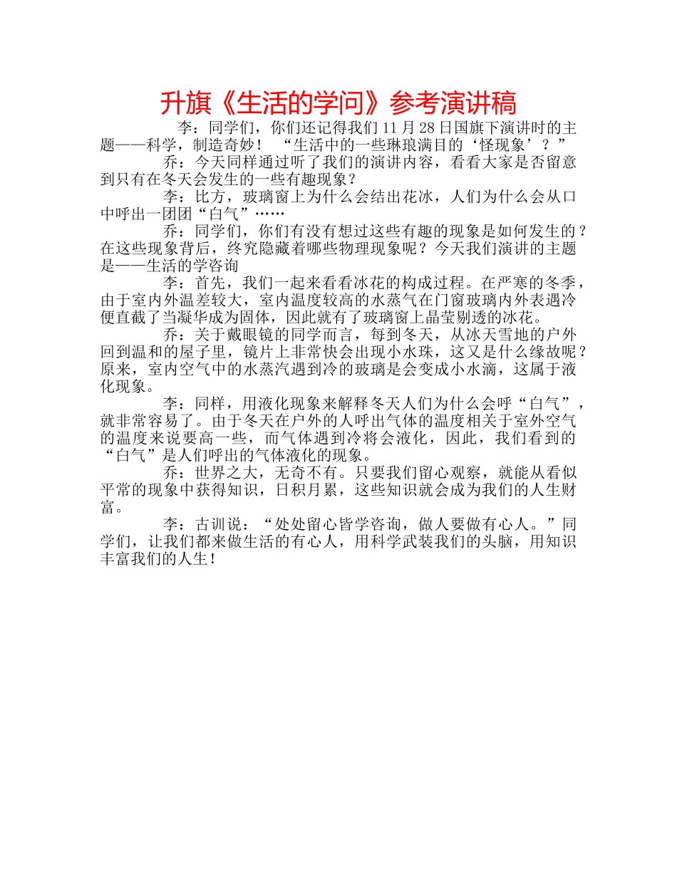 升旗《生活的学问》参考演讲稿 _第1页