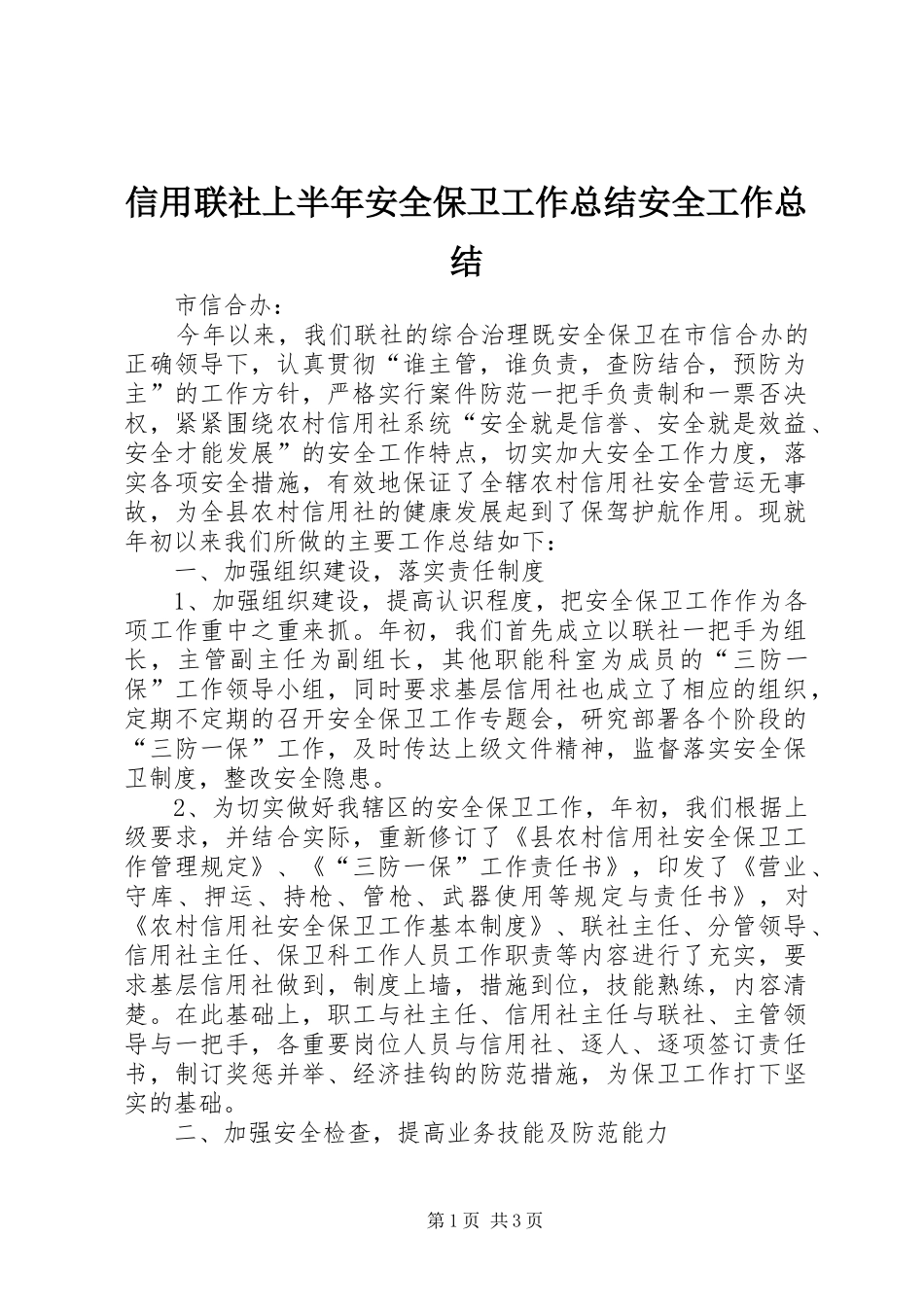 信用联社上半年安全保卫工作总结安全工作总结_第1页