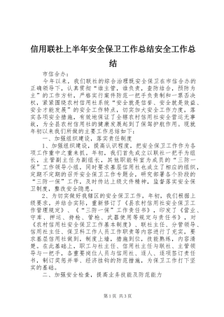 信用联社上半年安全保卫工作总结安全工作总结