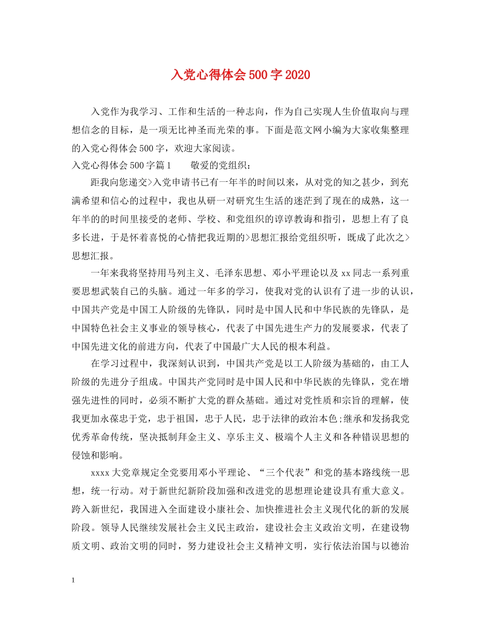 入党心得体会500字2020 _第1页