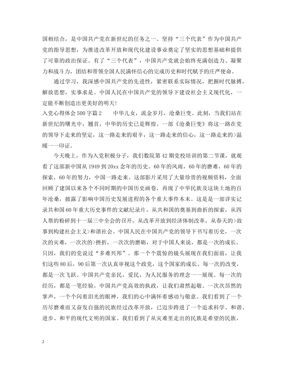 入党心得体会500字2020 _第2页