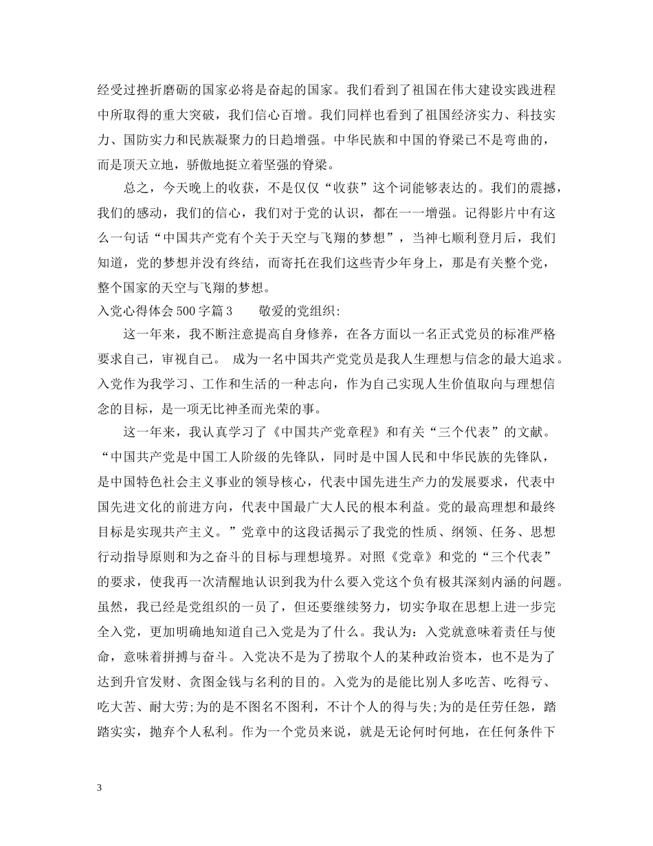 入党心得体会500字2020 _第3页