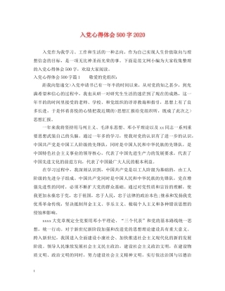 入党心得体会500字2020 