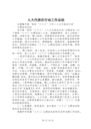 人大代表在行动工作总结