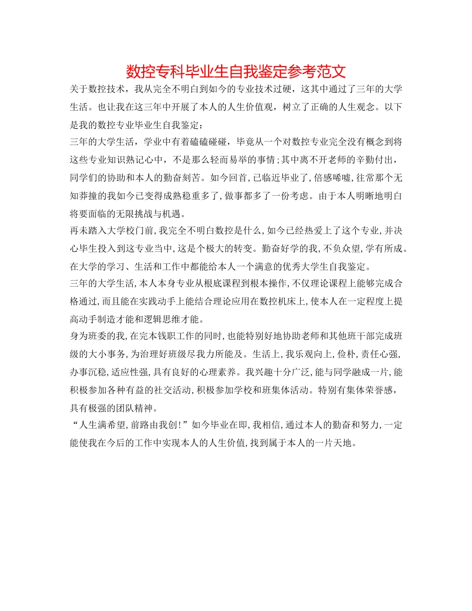 数控专科毕业生自我鉴定参考范文 _第1页