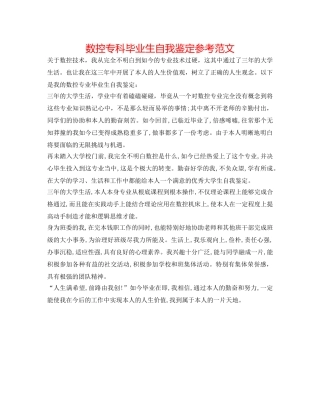 数控专科毕业生自我鉴定参考范文 