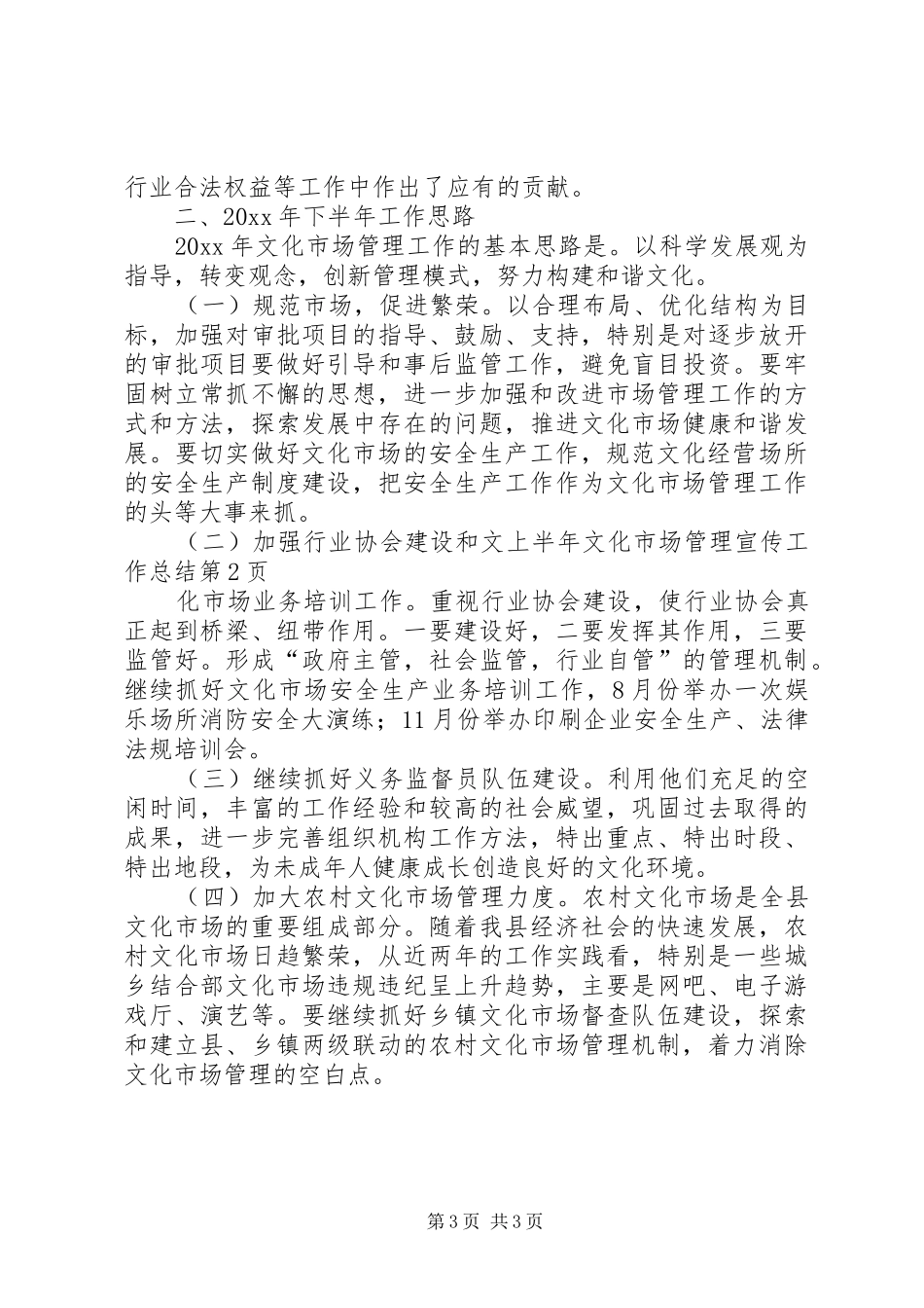 上半年文化市场管理宣传工作总结_第3页