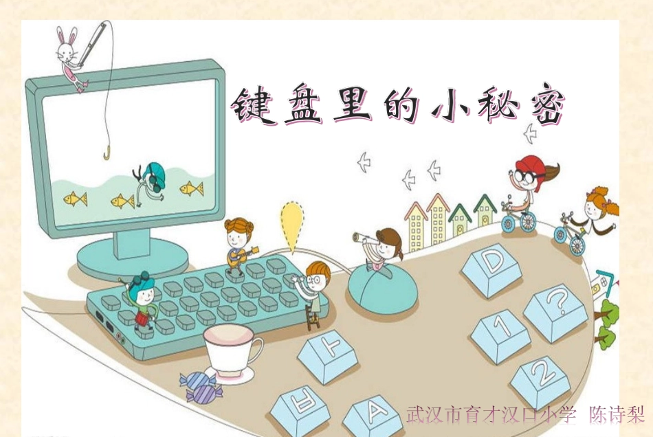 键盘里的小秘密_第1页