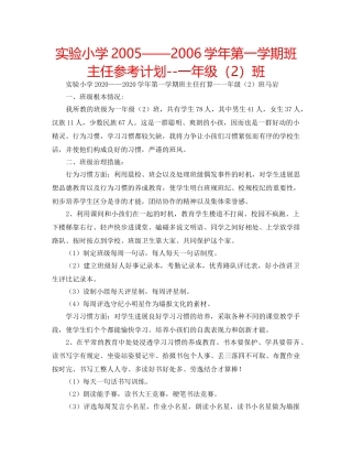 实验小学2005——2006学年第一学期班主任参考计划--一年级（2）班 