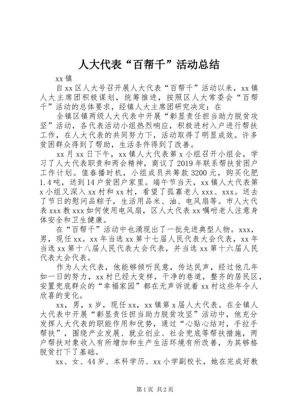 人大代表“百帮千”活动总结_第1页
